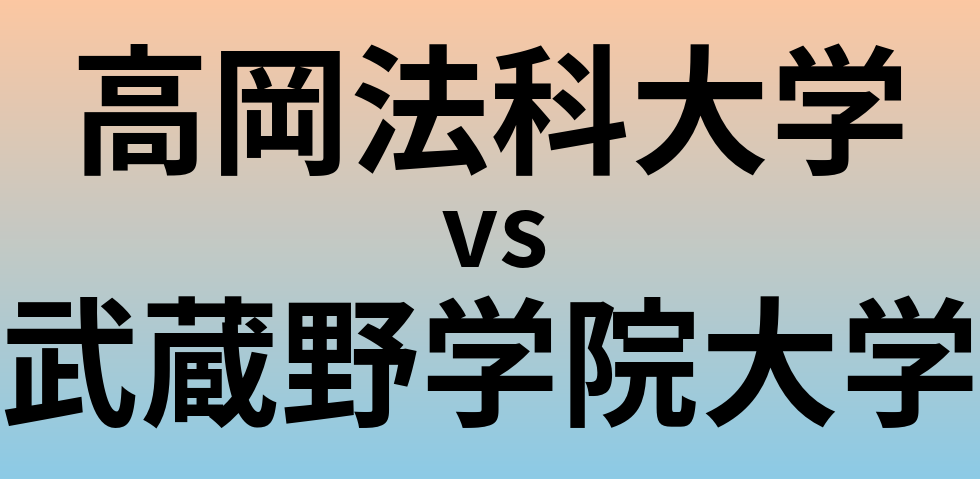 高岡法科大学と武蔵野学院大学 のどちらが良い大学?