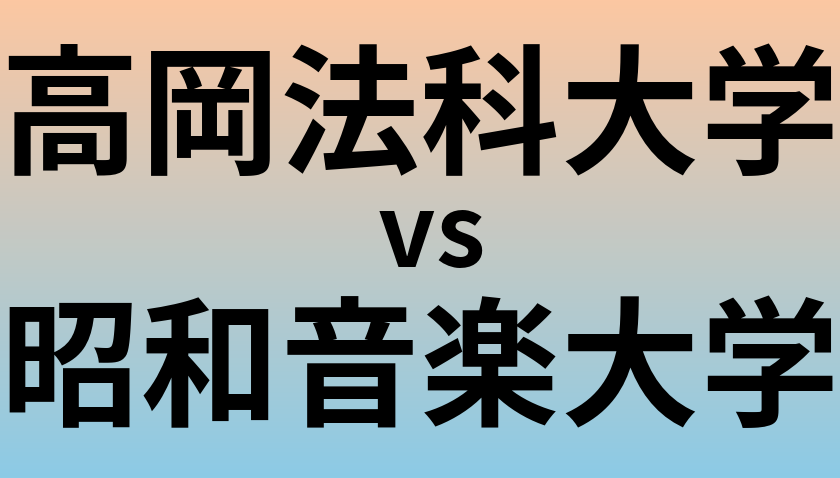 高岡法科大学と昭和音楽大学 のどちらが良い大学?