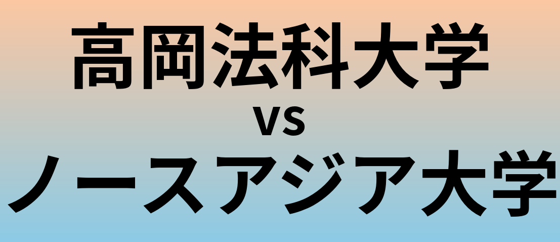 高岡法科大学とノースアジア大学 のどちらが良い大学?