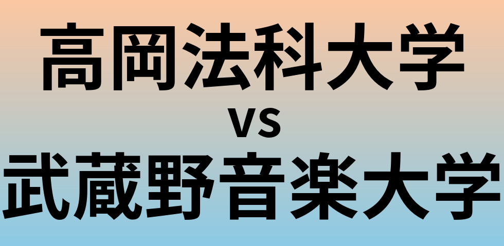 高岡法科大学と武蔵野音楽大学 のどちらが良い大学?