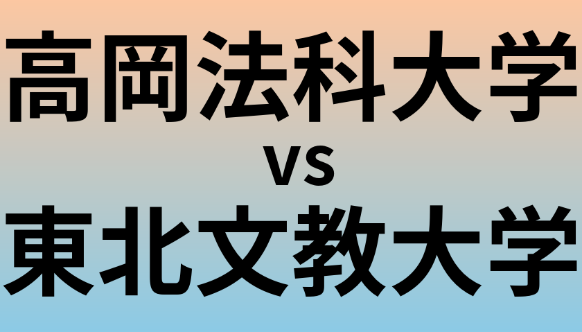 高岡法科大学と東北文教大学 のどちらが良い大学?