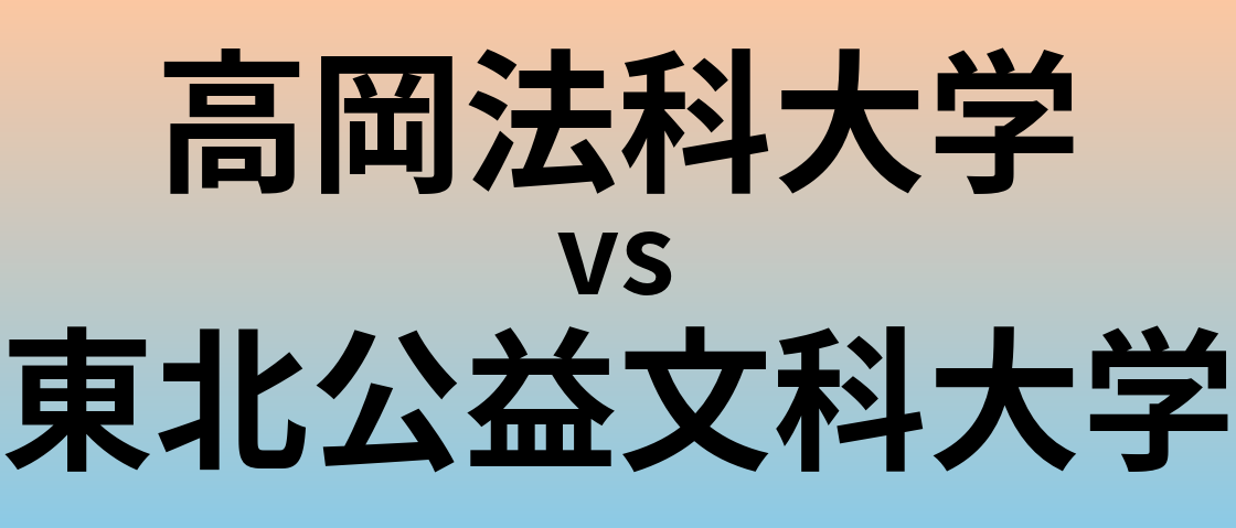 高岡法科大学と東北公益文科大学 のどちらが良い大学?