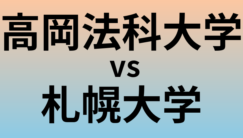 高岡法科大学と札幌大学 のどちらが良い大学?