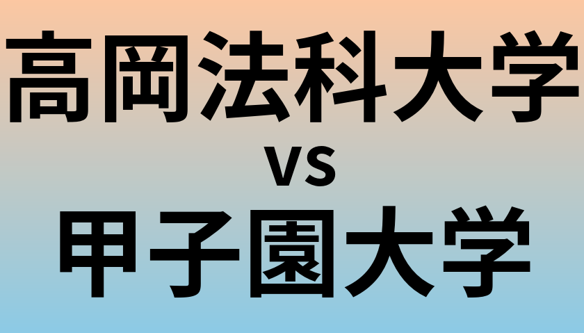 高岡法科大学と甲子園大学 のどちらが良い大学?