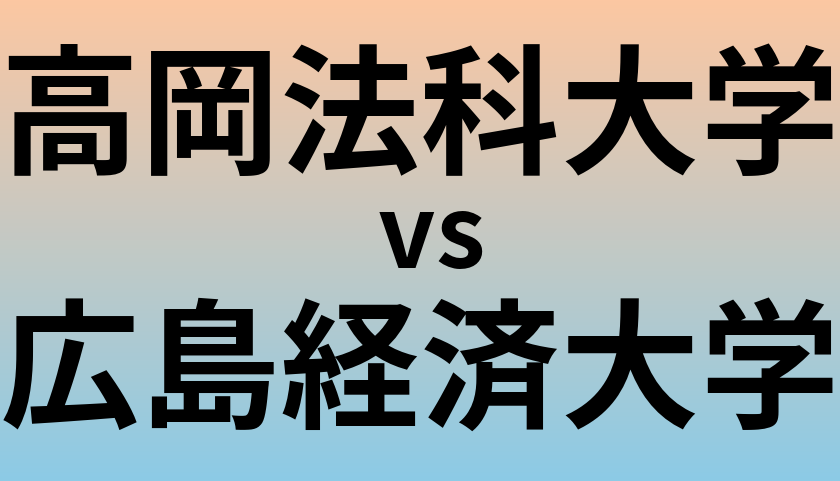 高岡法科大学と広島経済大学 のどちらが良い大学?