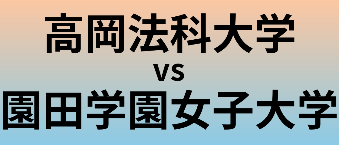 高岡法科大学と園田学園女子大学 のどちらが良い大学?