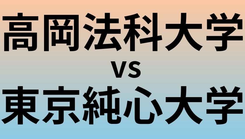 高岡法科大学と東京純心大学 のどちらが良い大学?
