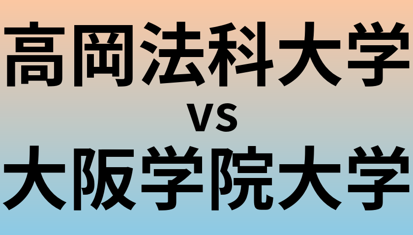 高岡法科大学と大阪学院大学 のどちらが良い大学?