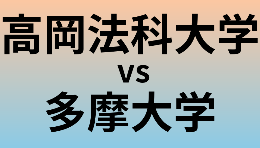 高岡法科大学と多摩大学 のどちらが良い大学?