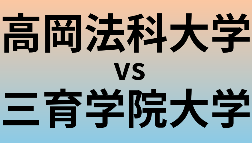 高岡法科大学と三育学院大学 のどちらが良い大学?