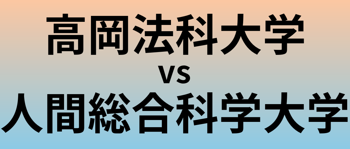 高岡法科大学と人間総合科学大学 のどちらが良い大学?