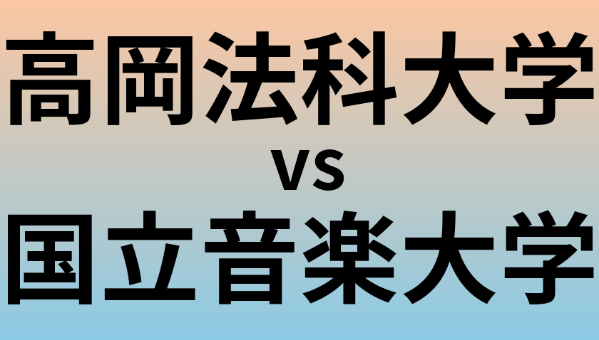 高岡法科大学と国立音楽大学 のどちらが良い大学?