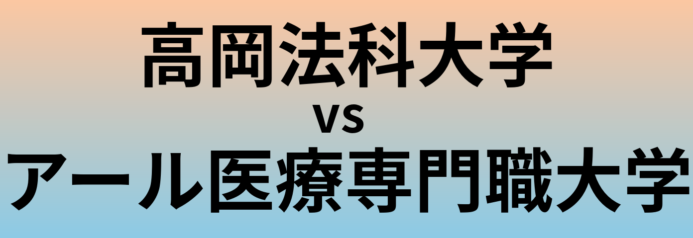高岡法科大学とアール医療専門職大学 のどちらが良い大学?
