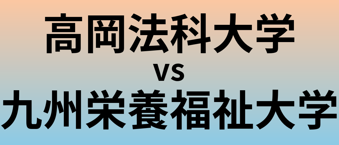 高岡法科大学と九州栄養福祉大学 のどちらが良い大学?
