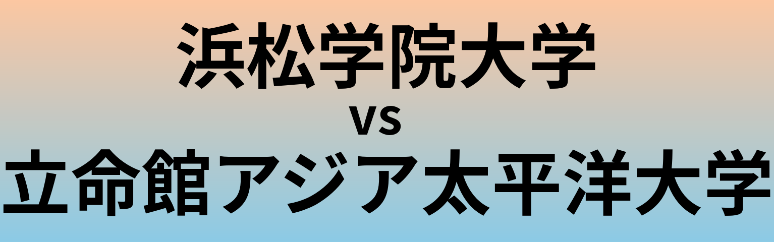 浜松学院大学と立命館アジア太平洋大学 のどちらが良い大学?