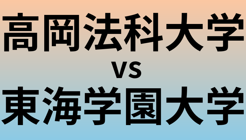 高岡法科大学と東海学園大学 のどちらが良い大学?