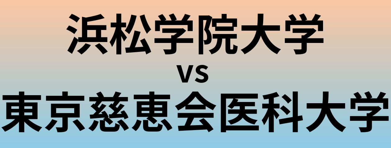 浜松学院大学と東京慈恵会医科大学 のどちらが良い大学?