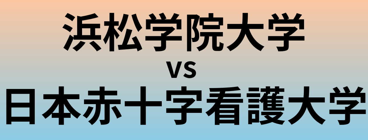 浜松学院大学と日本赤十字看護大学 のどちらが良い大学?