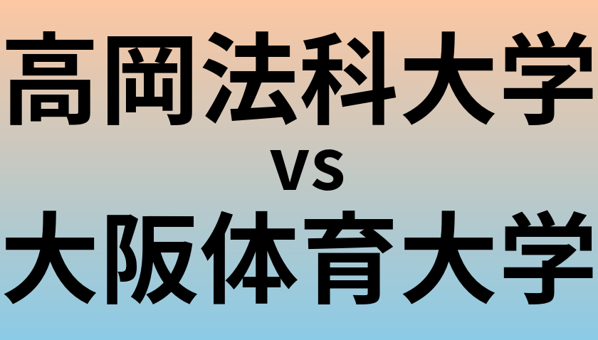 高岡法科大学と大阪体育大学 のどちらが良い大学?