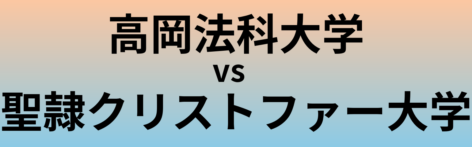 高岡法科大学と聖隷クリストファー大学 のどちらが良い大学?