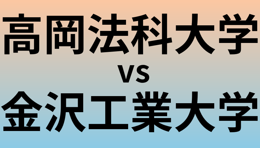 高岡法科大学と金沢工業大学 のどちらが良い大学?