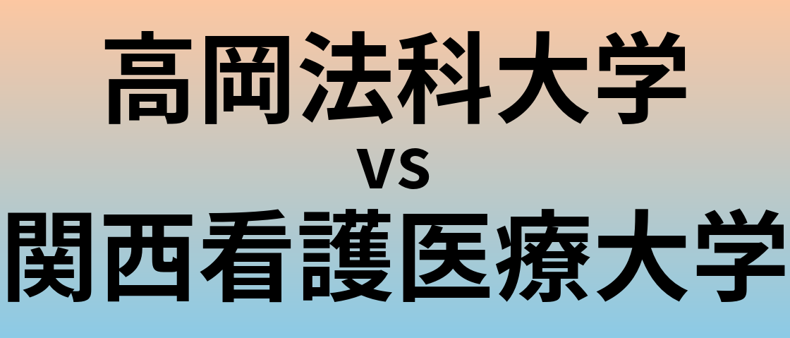 高岡法科大学と関西看護医療大学 のどちらが良い大学?