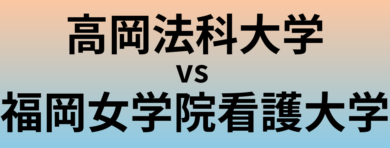 高岡法科大学と福岡女学院看護大学 のどちらが良い大学?