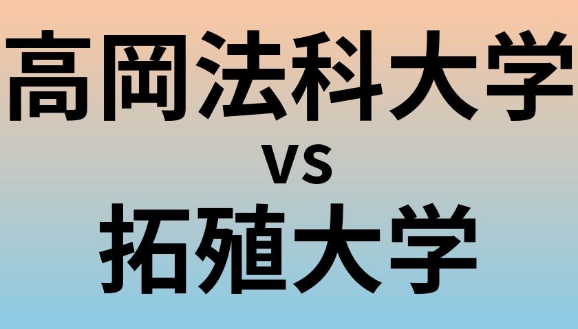 高岡法科大学と拓殖大学 のどちらが良い大学?