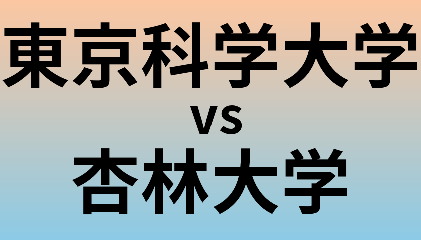 東京科学大学と杏林大学 のどちらが良い大学?