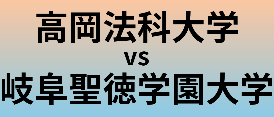 高岡法科大学と岐阜聖徳学園大学 のどちらが良い大学?