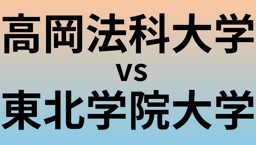 高岡法科大学と東北学院大学 のどちらが良い大学?