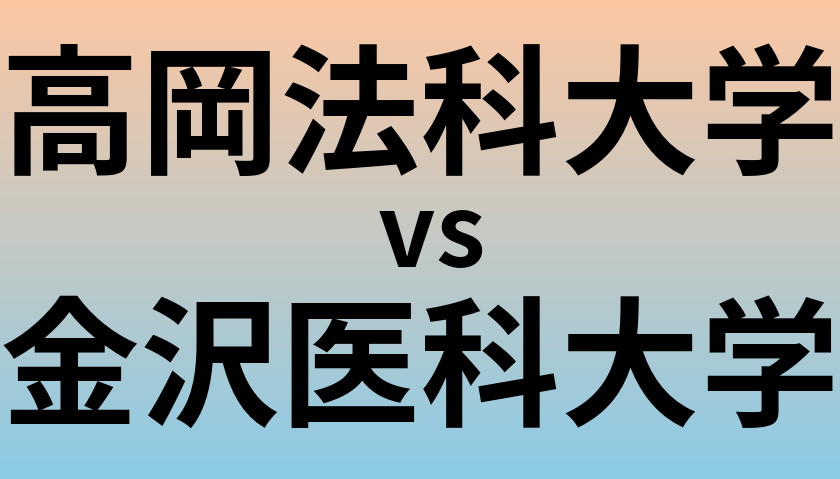 高岡法科大学と金沢医科大学 のどちらが良い大学?