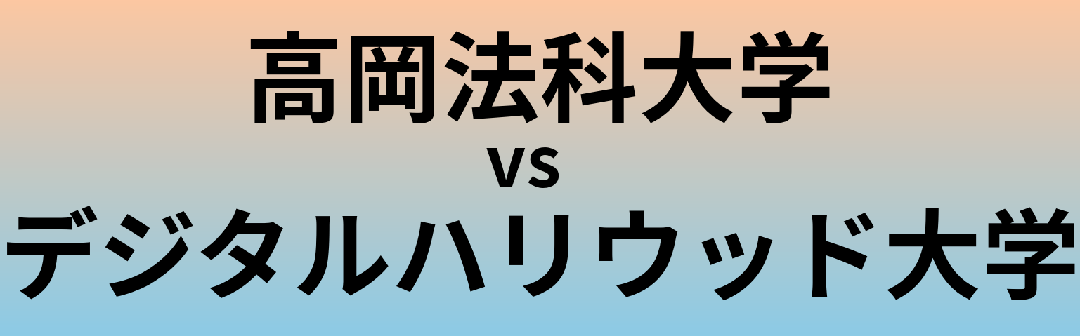 高岡法科大学とデジタルハリウッド大学 のどちらが良い大学?