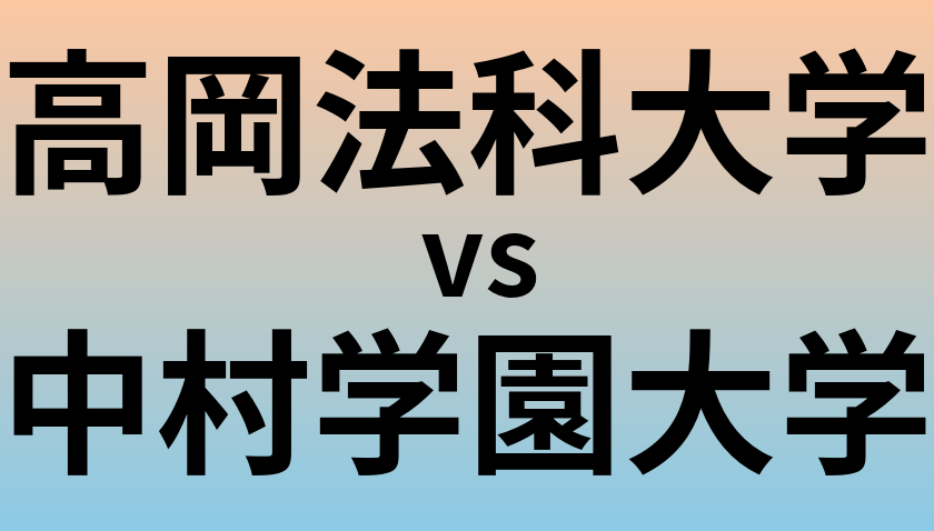 高岡法科大学と中村学園大学 のどちらが良い大学?