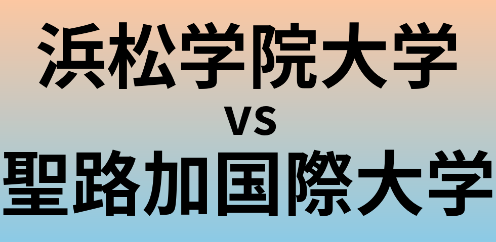浜松学院大学と聖路加国際大学 のどちらが良い大学?