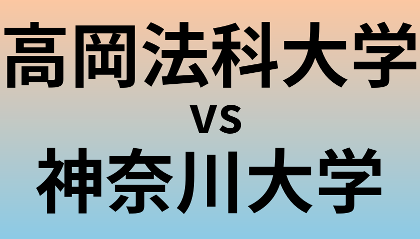 高岡法科大学と神奈川大学 のどちらが良い大学?