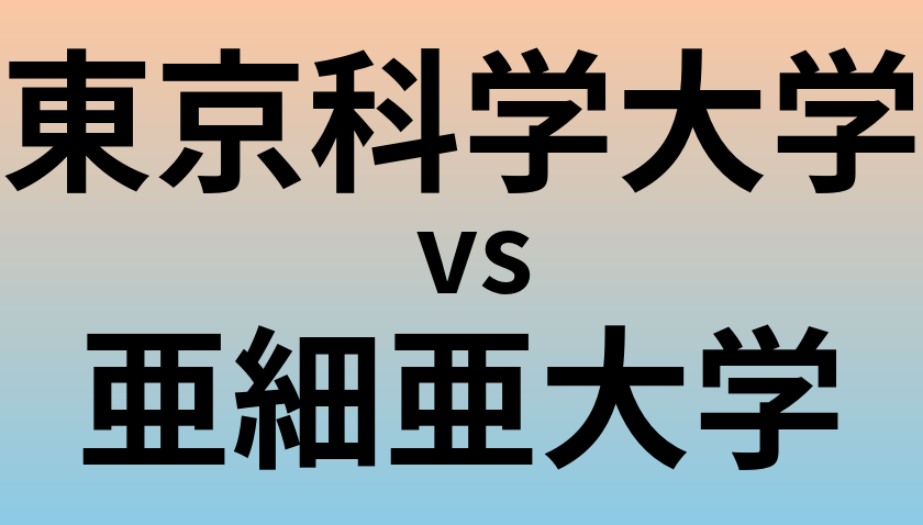 東京科学大学と亜細亜大学 のどちらが良い大学?