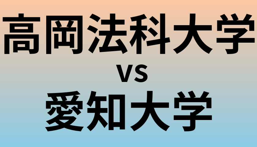 高岡法科大学と愛知大学 のどちらが良い大学?