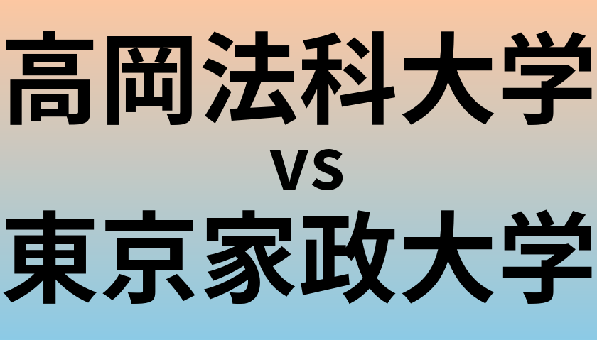 高岡法科大学と東京家政大学 のどちらが良い大学?