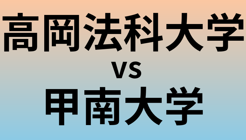 高岡法科大学と甲南大学 のどちらが良い大学?