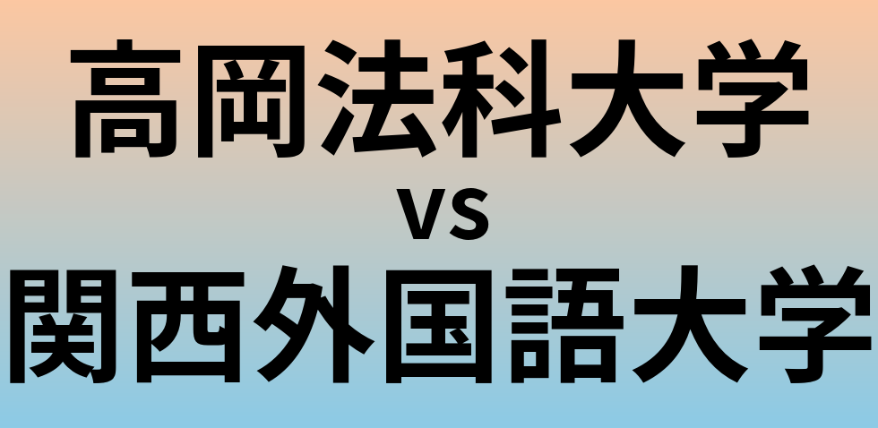 高岡法科大学と関西外国語大学 のどちらが良い大学?