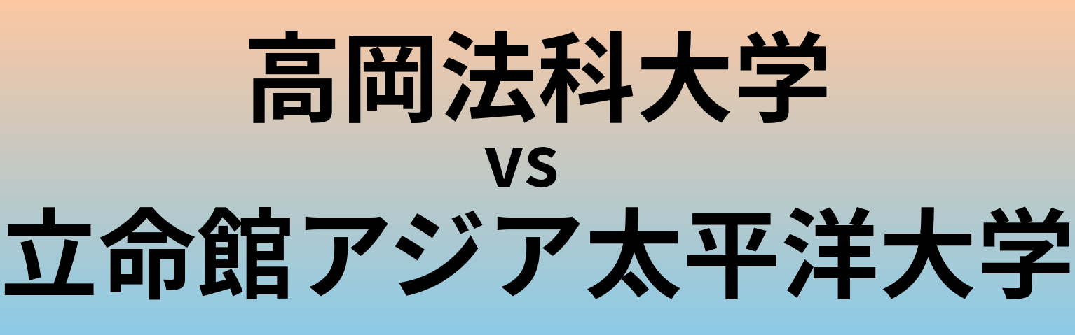 高岡法科大学と立命館アジア太平洋大学 のどちらが良い大学?