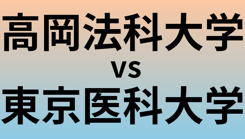 高岡法科大学と東京医科大学 のどちらが良い大学?