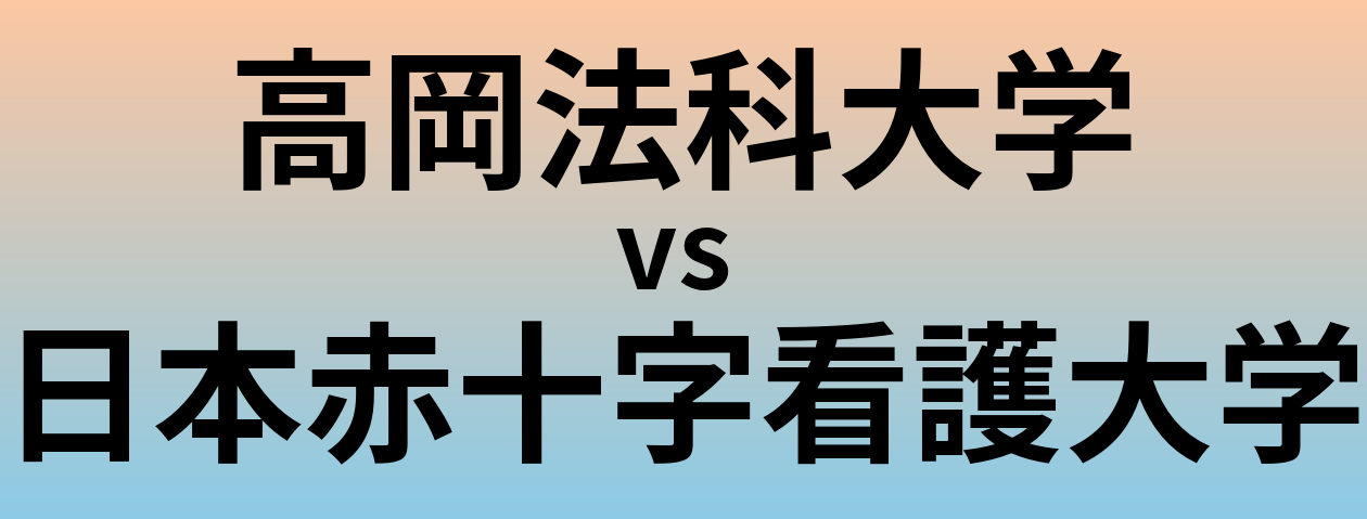 高岡法科大学と日本赤十字看護大学 のどちらが良い大学?