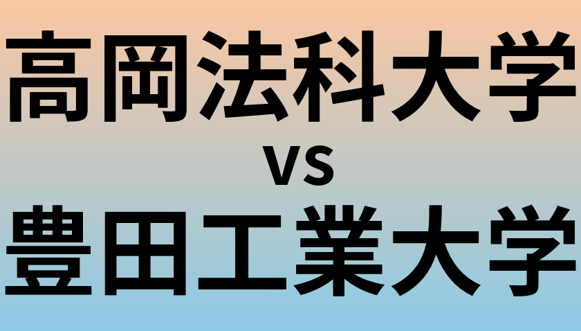 高岡法科大学と豊田工業大学 のどちらが良い大学?