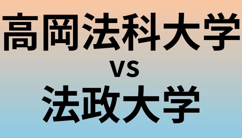 高岡法科大学と法政大学 のどちらが良い大学?