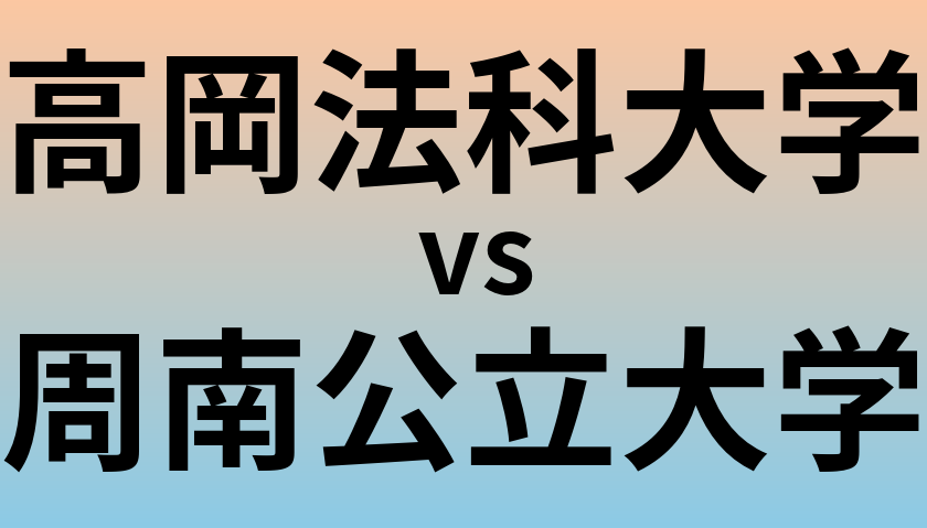 高岡法科大学と周南公立大学 のどちらが良い大学?