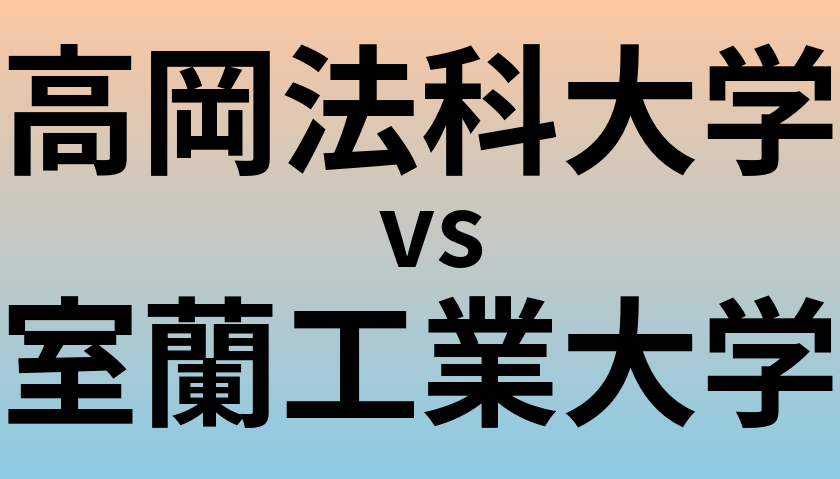 高岡法科大学と室蘭工業大学 のどちらが良い大学?