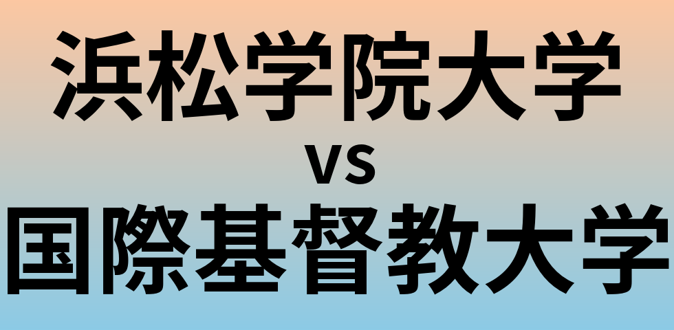 浜松学院大学と国際基督教大学 のどちらが良い大学?