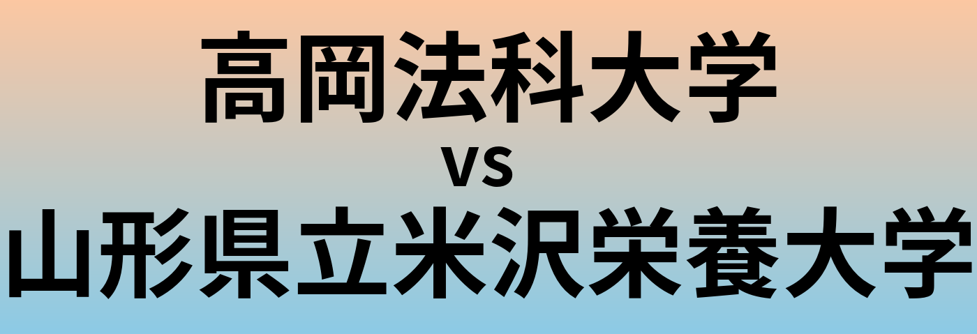 高岡法科大学と山形県立米沢栄養大学 のどちらが良い大学?